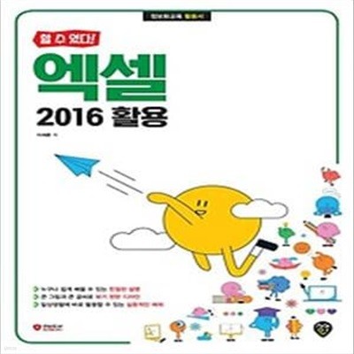 할 수 있다! 엑셀 2016 활용