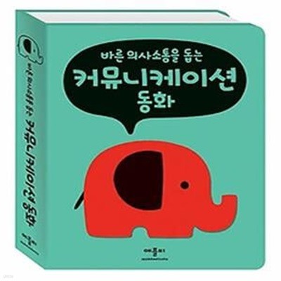 바른 의사 소통을 돕는 커뮤니케이션 동화