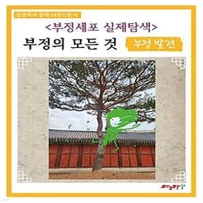 부정세포 실제탐색: 부정의 모든 것 부정 발견