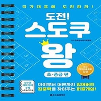 도전! 스도쿠 왕: 초중급편