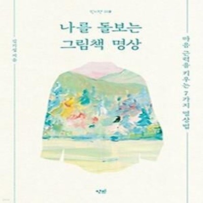 나를 돌보는 그림책 명상