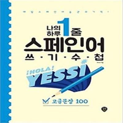 나의 하루 1줄 스페인어 쓰기 수첩: 고급문장 100