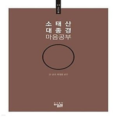 소태산 대종경 마음공부 13: 교단품