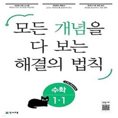 개념 해결의 법칙 초등 수학 1-1(2024)