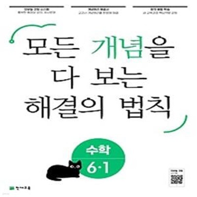 개념 해결의 법칙 초등 수학 6-1(2023)