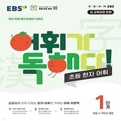 EBS 어휘가 독해다! 초등 한자 어휘 1단계: 초등1~2학년