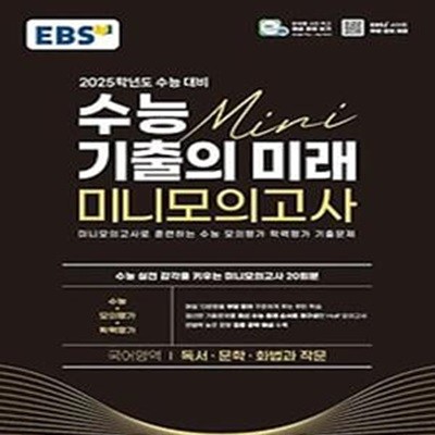 EBS 수능 기출의 미래 미니모의고사 독서·문학·화법과 작문(2024)(2025 수능대비)