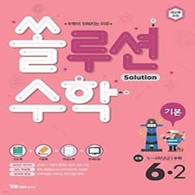 쏠루션 수학 기본 초등 6-2 (2019)