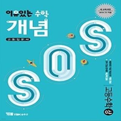 이유있는 수학 개념 SOS 고등 수학 (상/ 2018)