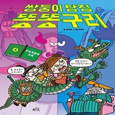 쌍둥이 탐정 똥똥구리 4: 천도복숭아 도둑