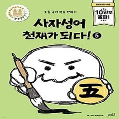 사자성어 천재가 되다! 5