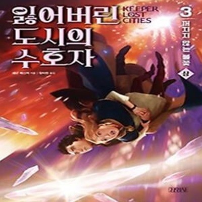 잃어버린 도시의 수호자 3: 꺼지지 않는 불꽃(상)