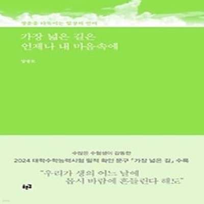 가장 넓은 길은 언제나 내 마음속에