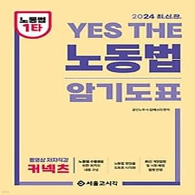 2024 YES THE 노동법 암기도표