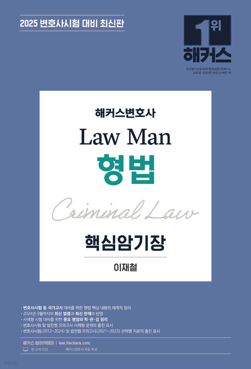 2025 해커스변호사 Law Man 형법 핵심암기장