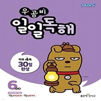 우공비 일일독해 6단계