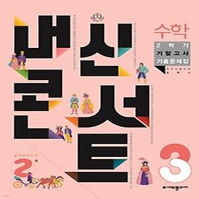 내신콘서트 수학 기말고사 기출문제집 중학 수학 3-2(2023)