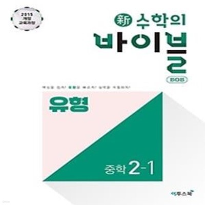 신 수학의 바이블 BOB 중학 수학 2-1 유형 (2020)