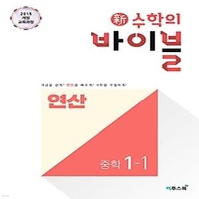 신 수학의 바이블 연산 중학 수학 1-1 (2020)