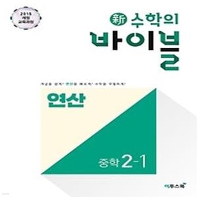 신 수학의 바이블 연산 중학 수학 2-1 (2020)