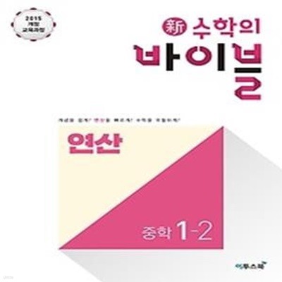 신 수학의 바이블 연산 중학 수학 1-2 (2019)