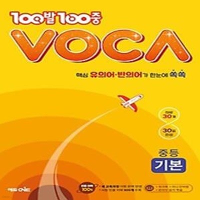 100발 100중 VOCA 중등 기본(2024)