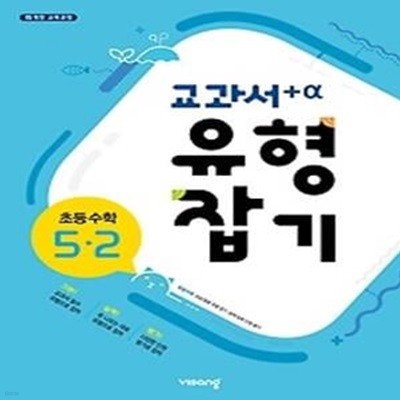 교과서 유형잡기 초등 수학 5-2 (2019)