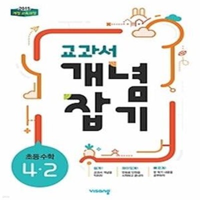 교과서 개념잡기 초등 수학 4-2 (2019)