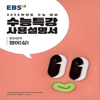 EBS 수능특강 사용설명서 영어(상)(2024)(2025 수능대비)