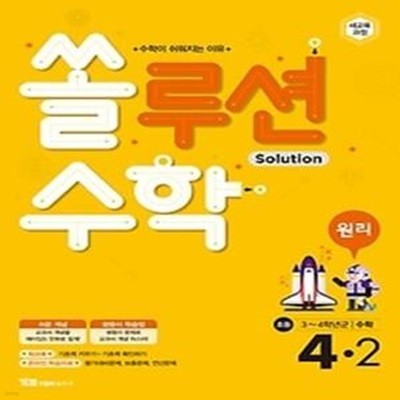 쏠루션 수학 원리 초등 4-2 (2018)