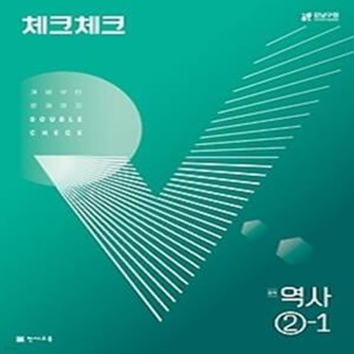 체크체크 역사 중 2-1(2022)