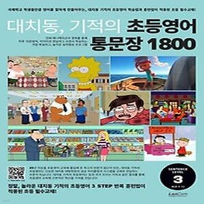 대치동, 기적의 초등영어 통문장 1800 3단계