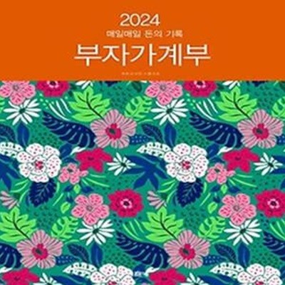 매일매일 돈의 기록: 부자가계부(2024)