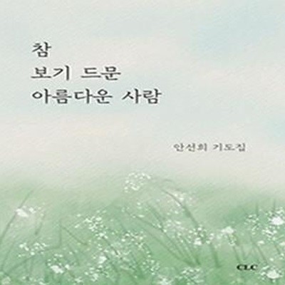 참 보기 드문 아름다운 사람