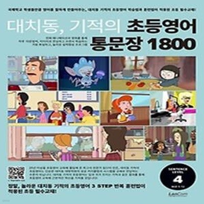 대치동 기적의 초등영어 통문장 1800 4단계