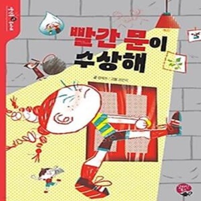 빨간 문이 수상해