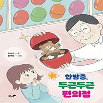 한밤중, 두근두근 편의점