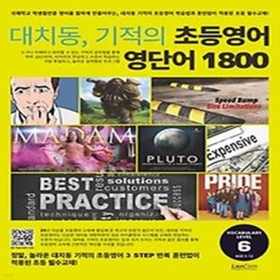 대치동 기적의 초등영어 영단어 1800 6단계