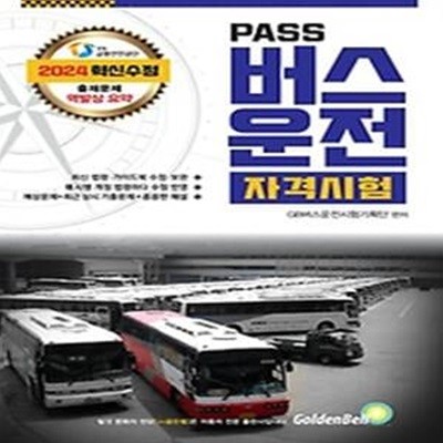 2024 Pass 버스운전 자격시험