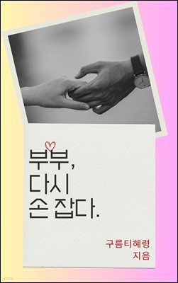 부부, 다시 손잡다.