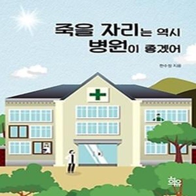 죽을 자리는 역시 병원이 좋겠어