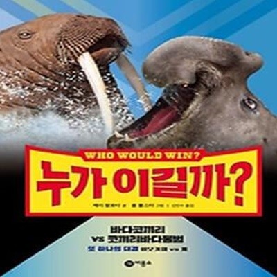 누가 이길까? 바다코끼리 VS 코끼리바다물범