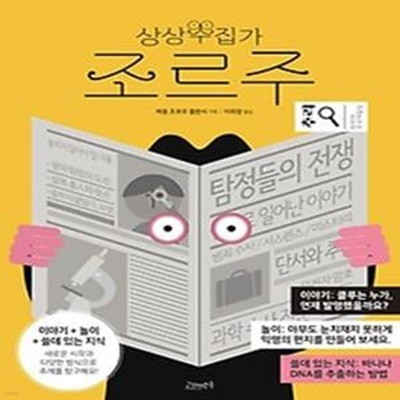 상상수집가 조르주 10: 추리