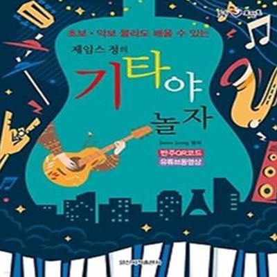 초보·악보 몰라도 배울 수 있는 제임스 정의 기타야 놀자