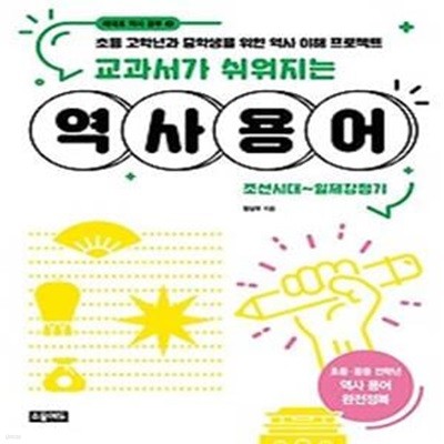 교과서가 쉬워지는 역사 용어: 조선시대~일제강점기