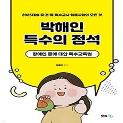 2025 박해인 특수의 정석: 장애인 등에 대한 특수교육법