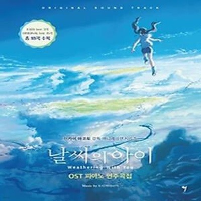 날씨의 아이 OST 피아노 연주곡집