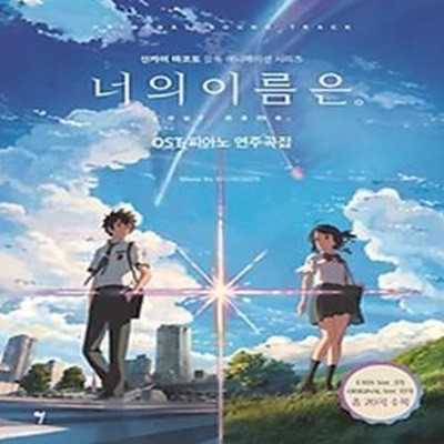 너의 이름은 OST 피아노 연주곡집