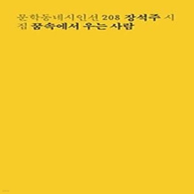 꿈속에서 우는 사람