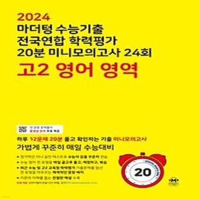 마더텅 수능기출 전국연합 학력평가 20분 미니모의고사 24회 고2 영어 영역(2024)